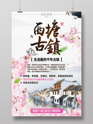 西塘古镇古镇游旅游系列海报